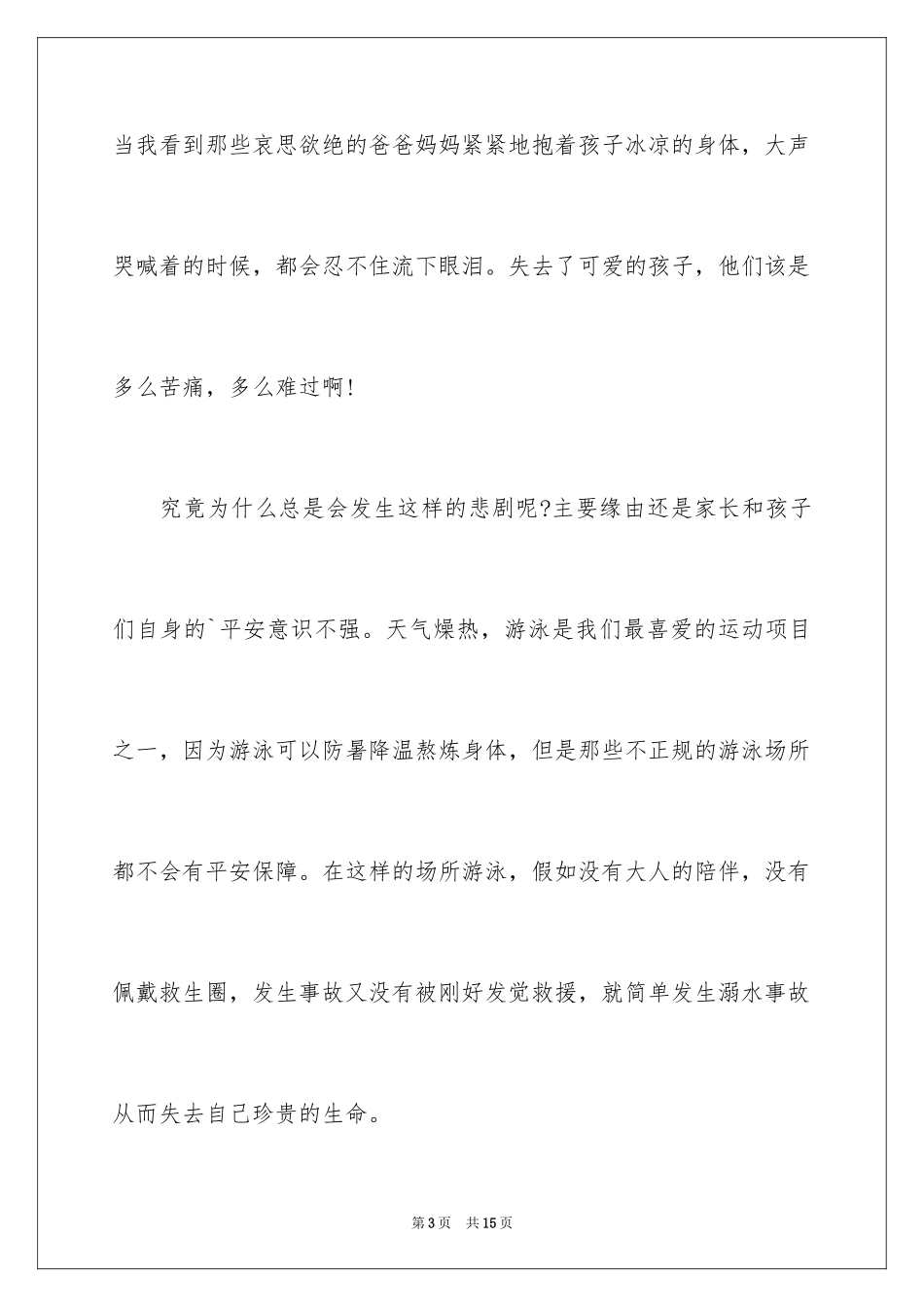2024学生夏季防溺水演讲稿_6_第3页