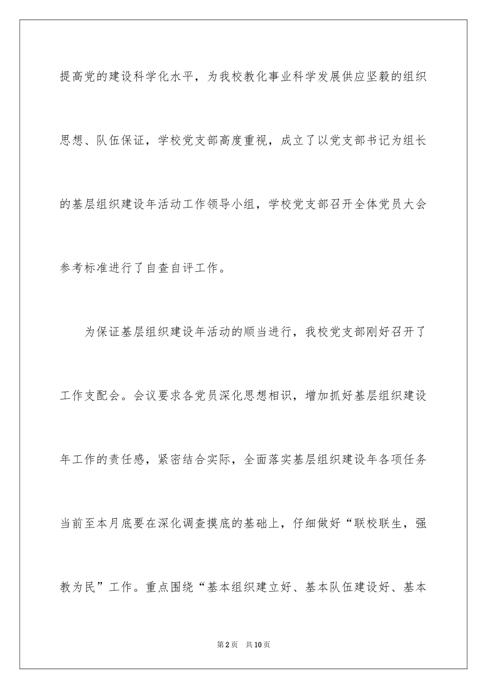 2024学校开展基层组织建设年活动自查报告_第2页