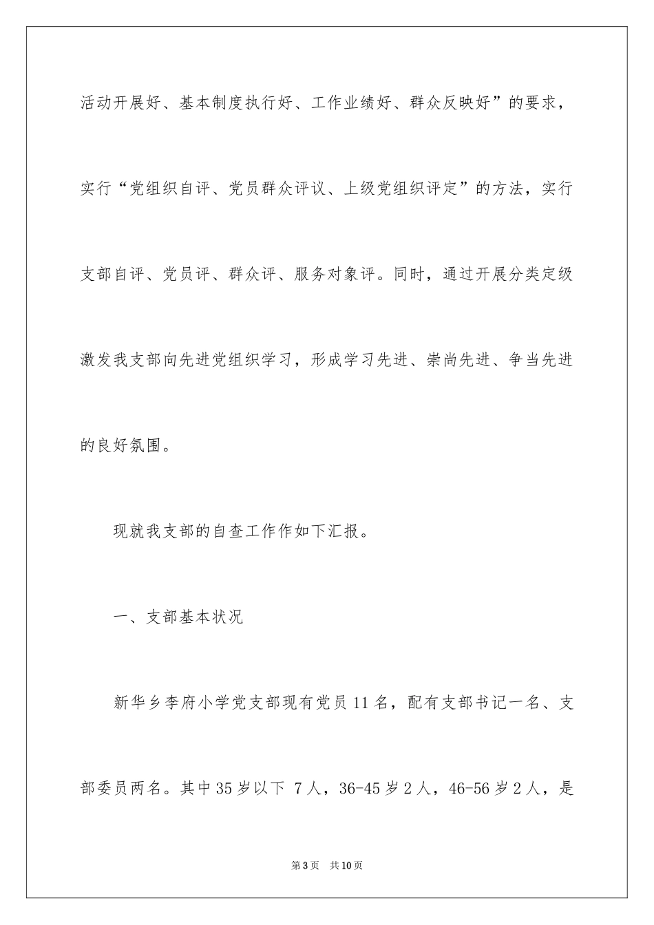 2024学校开展基层组织建设年活动自查报告_第3页