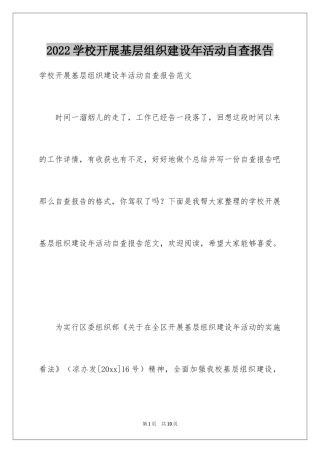 2024学校开展基层组织建设年活动自查报告