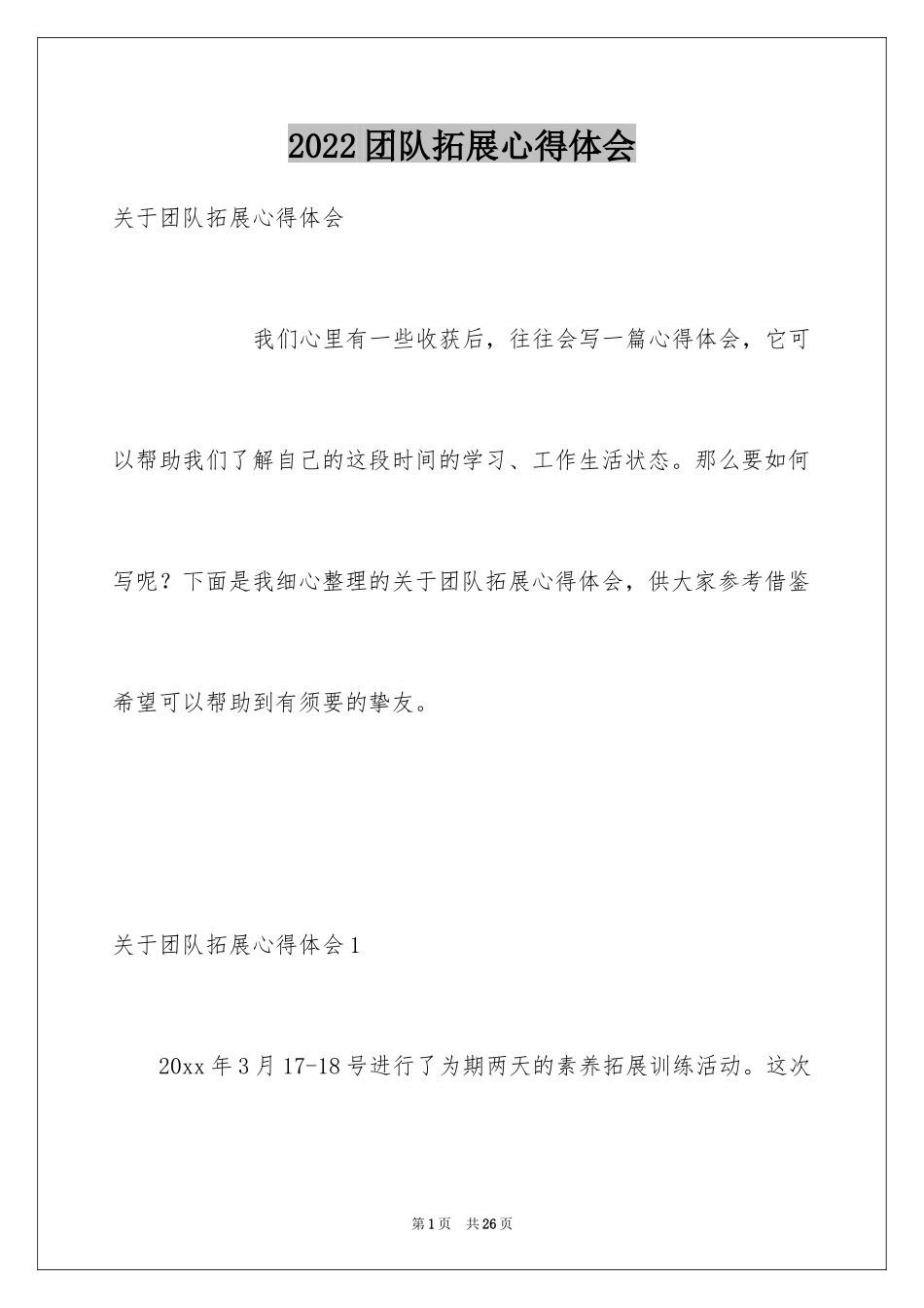 2024团队拓展心得体会_第1页