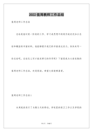 2024值周教师工作总结_13