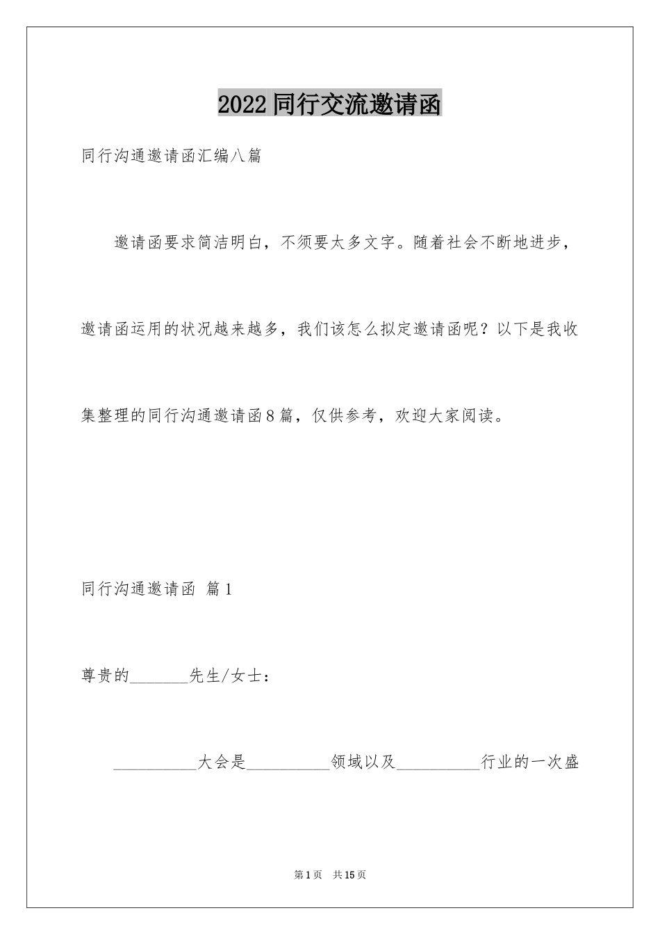 2024同行交流邀请函_3_第1页