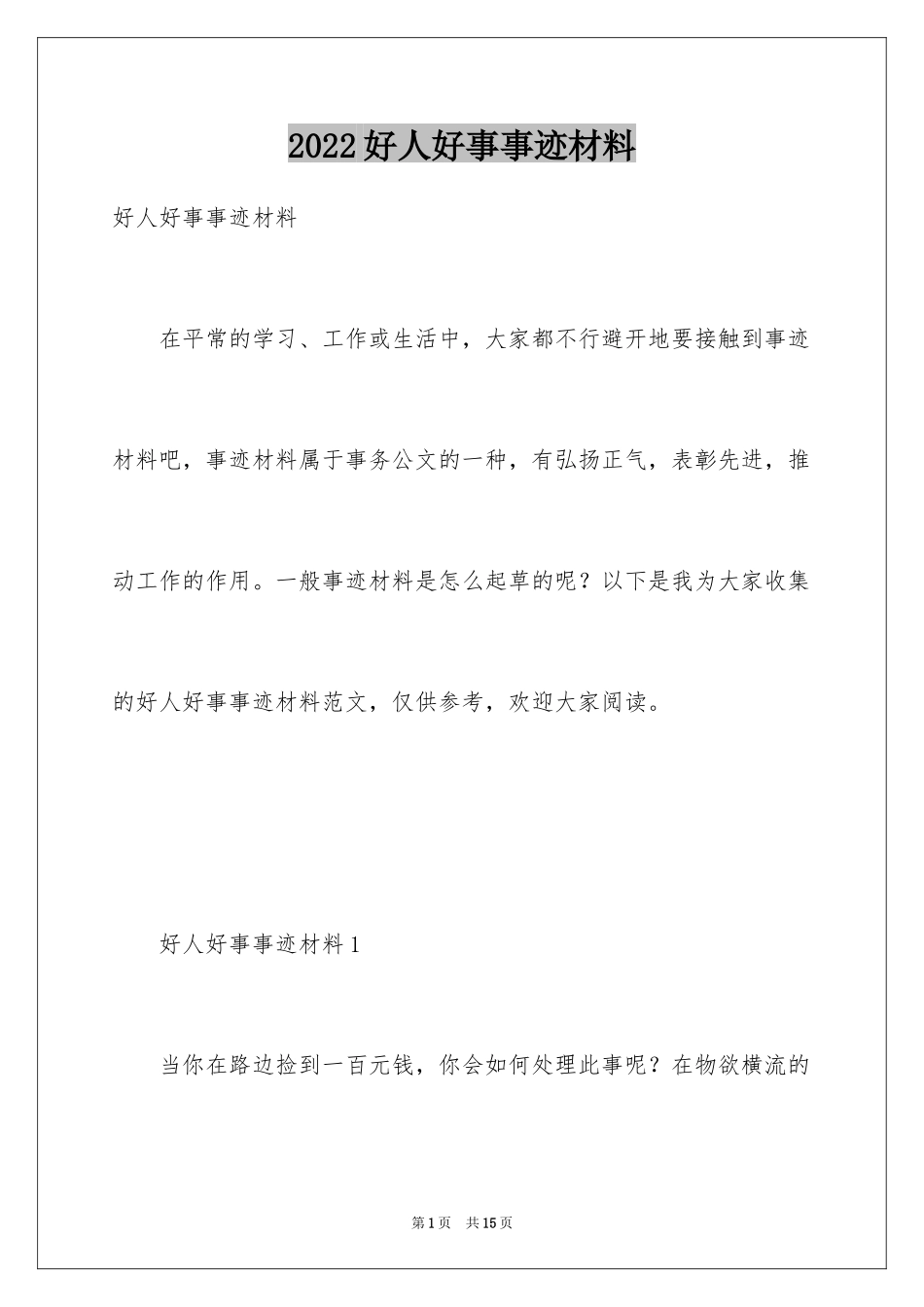 2024好人好事事迹材料_1_第1页