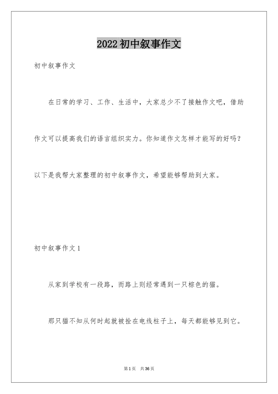 2024初中叙事作文_88_第1页