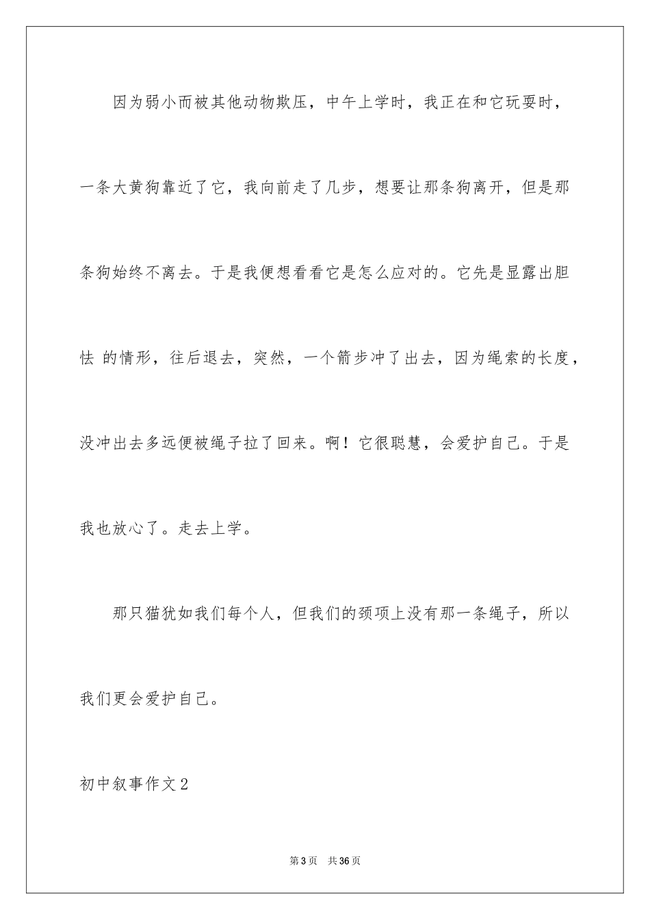 2024初中叙事作文_88_第3页