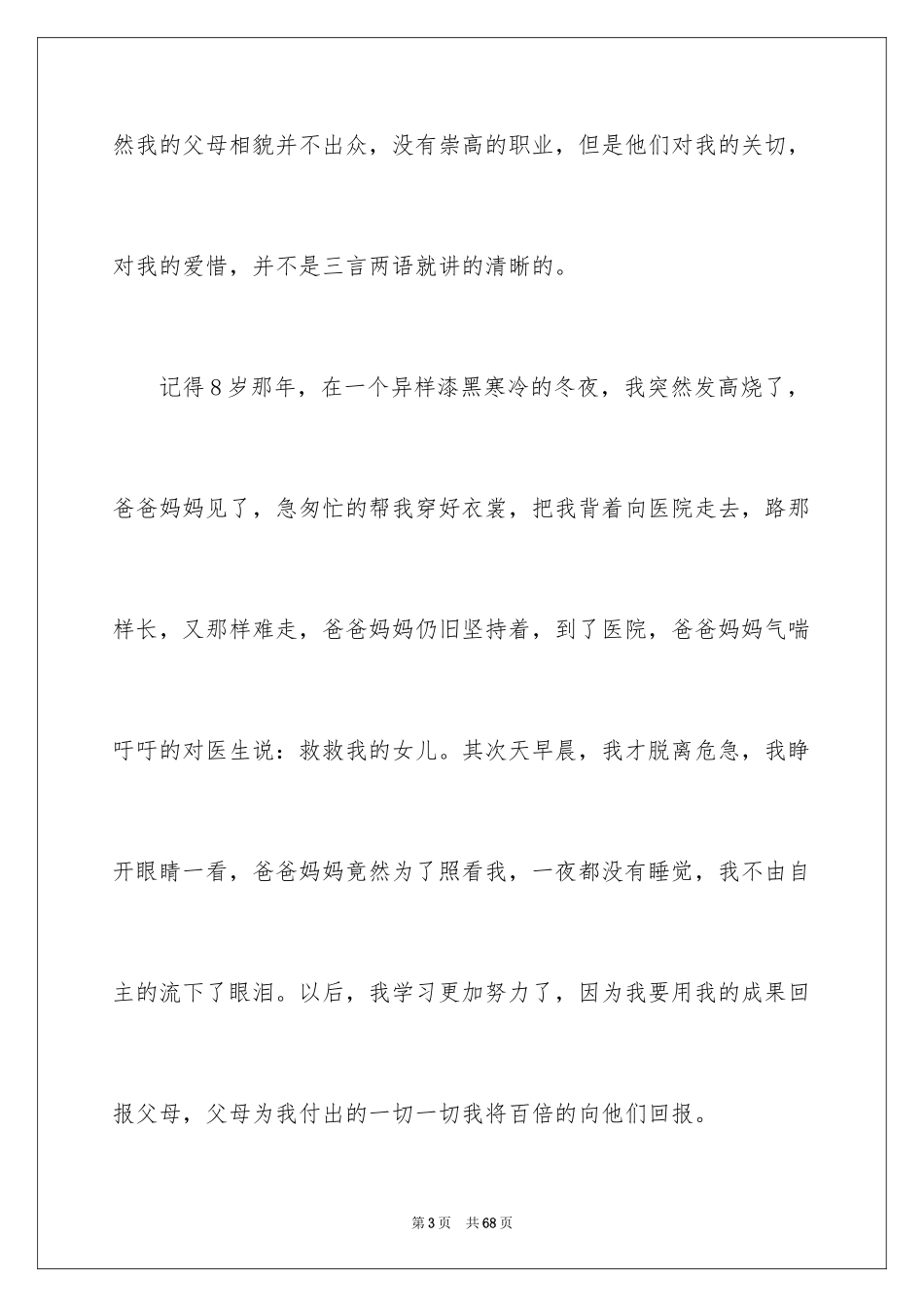 2024孝敬父母的演讲稿_28_第3页