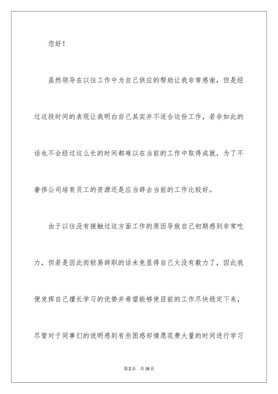 2024因工作不适合辞职信_1_第2页