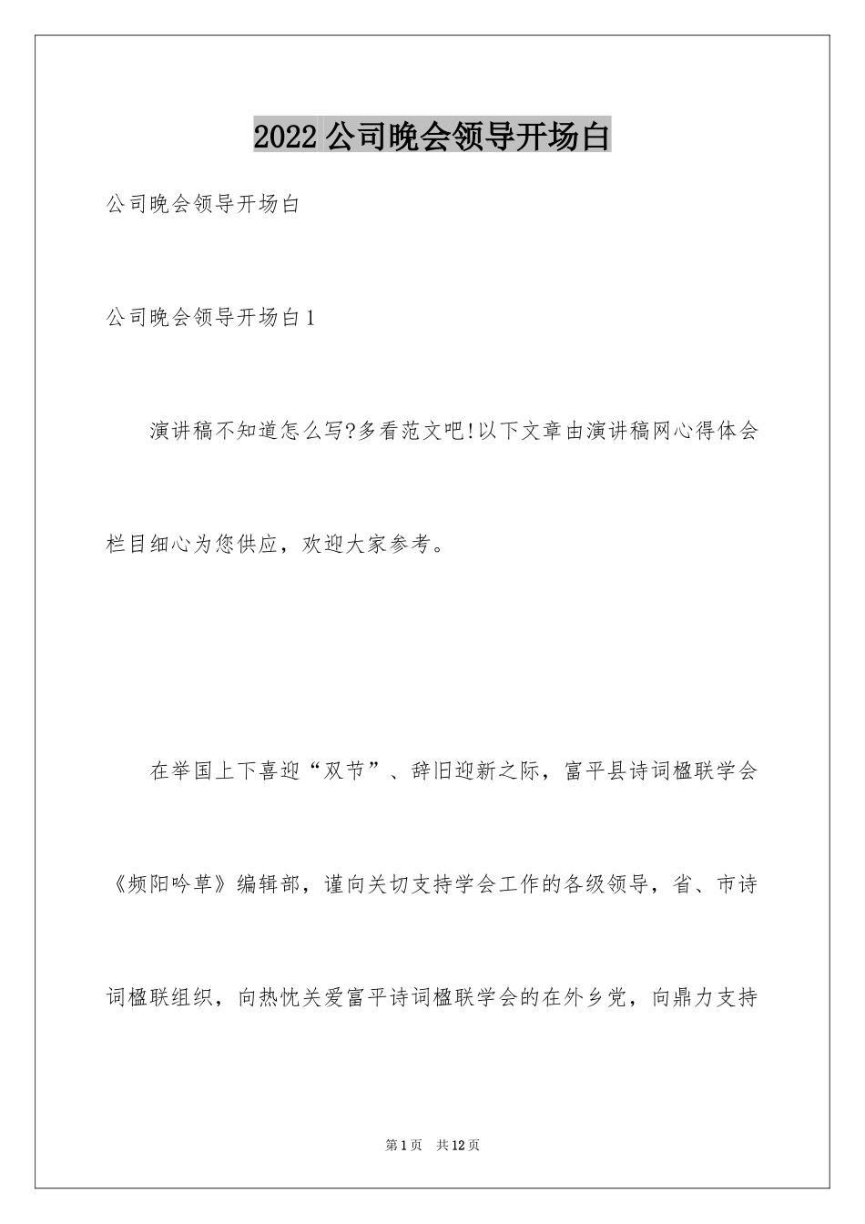 2024公司晚会领导开场白_第1页