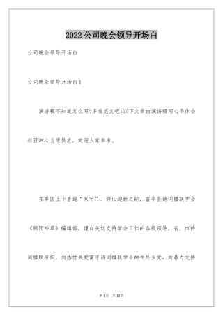 2024公司晚会领导开场白