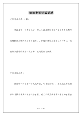 2024变形计观后感_2