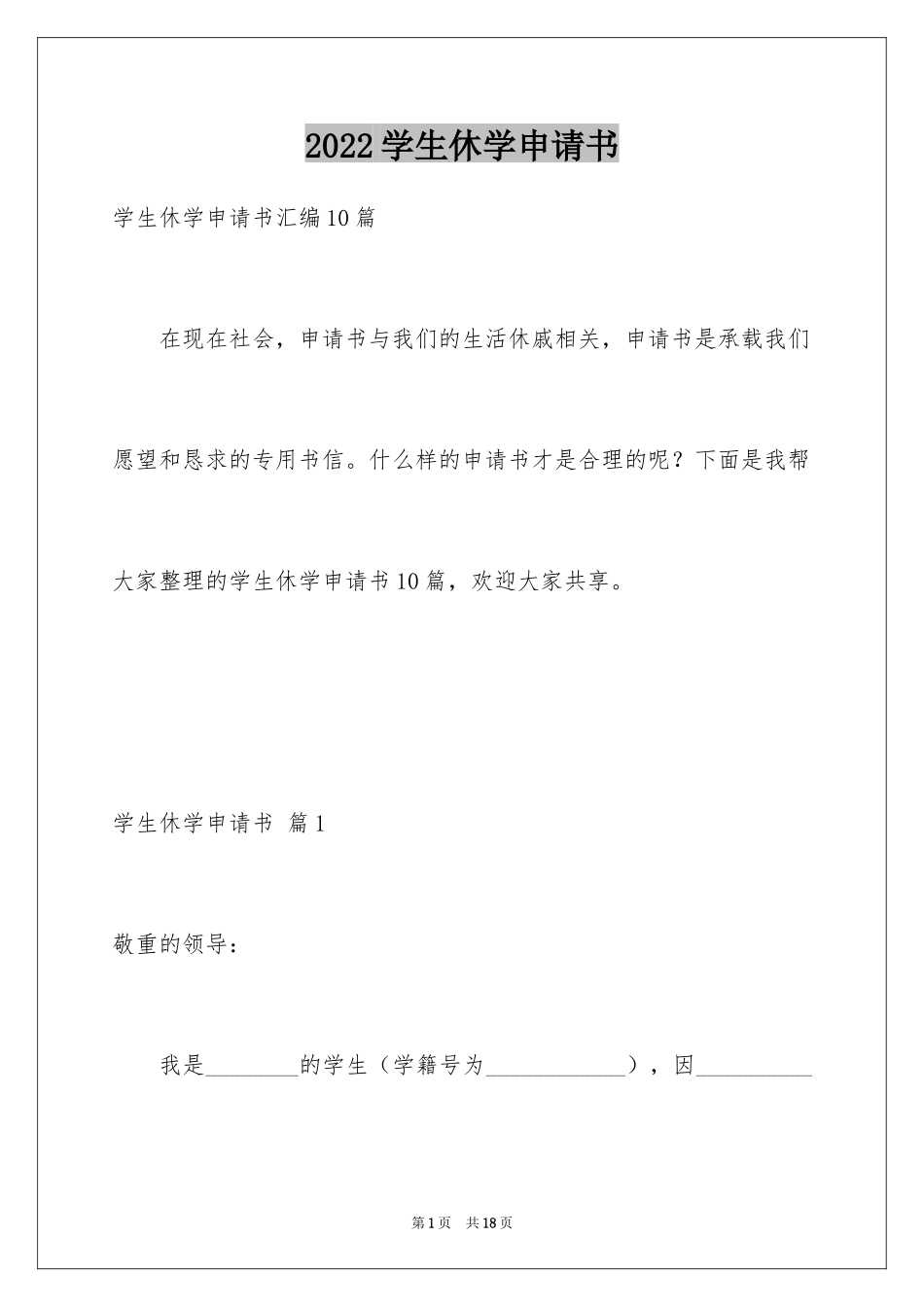 2024学生休学申请书_9_第1页