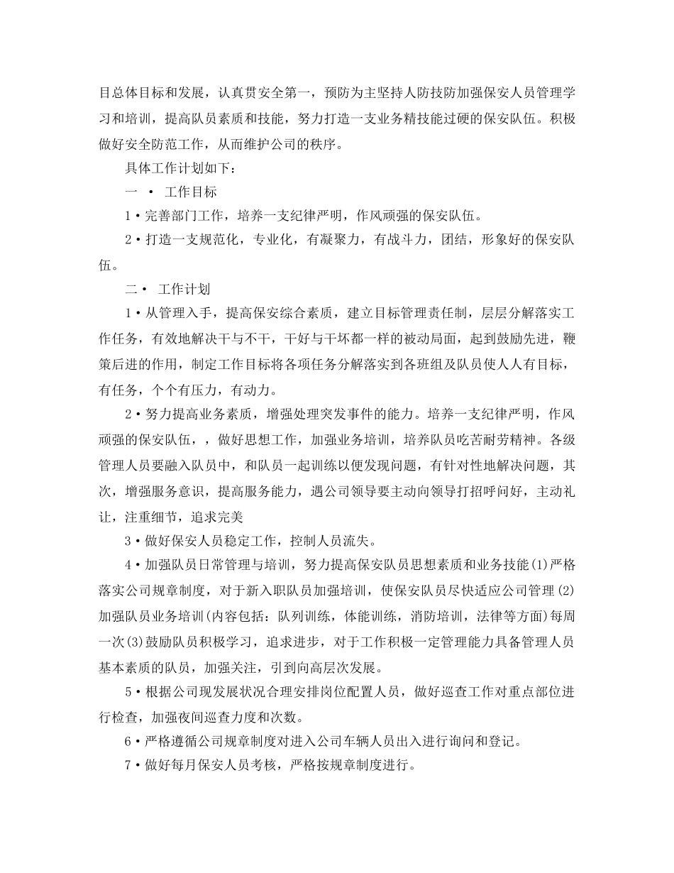 保安领班工作计划模板范文 _第3页