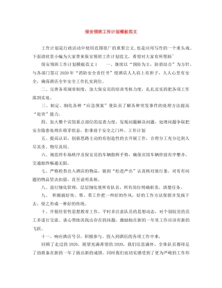 保安领班工作计划模板范文 