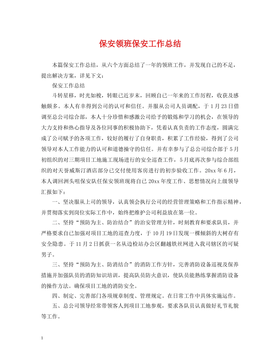 保安领班保安工作总结 _第1页