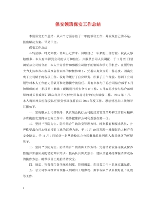 保安领班保安工作总结 