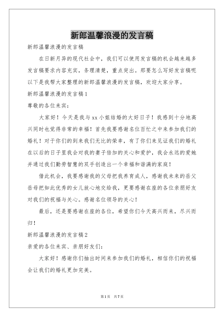 新郎温馨浪漫的发言稿_第1页