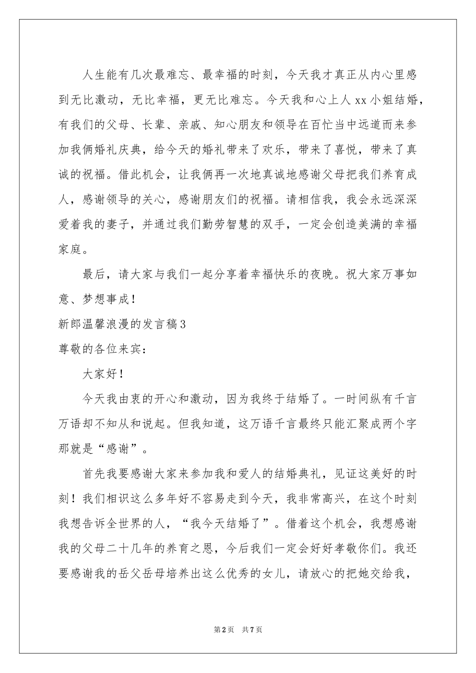 新郎温馨浪漫的发言稿_第2页
