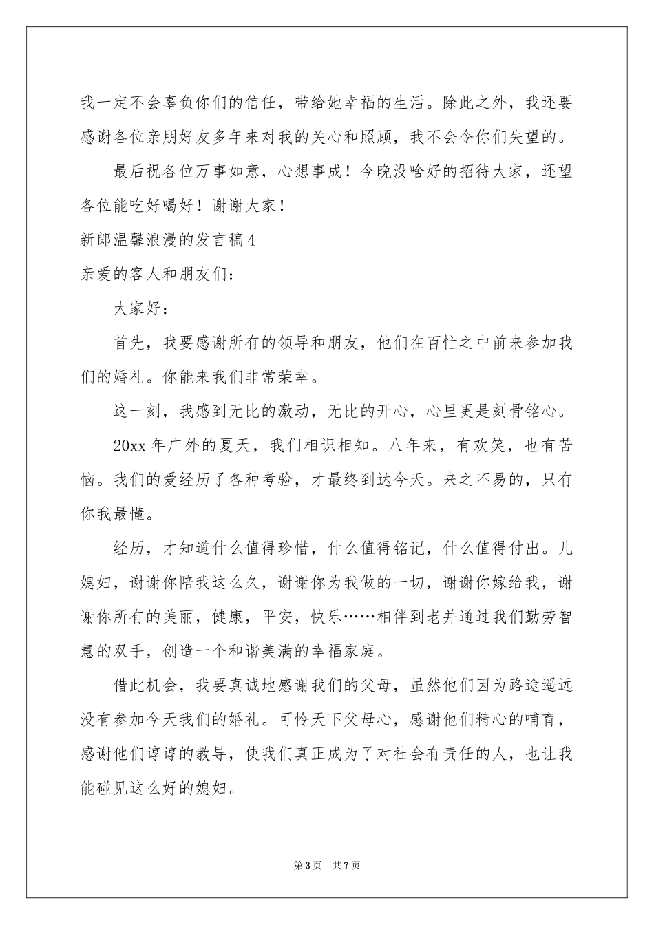 新郎温馨浪漫的发言稿_第3页