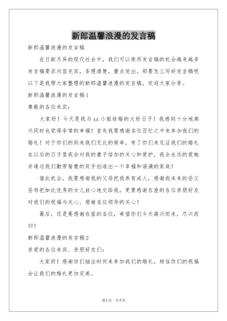 新郎温馨浪漫的发言稿