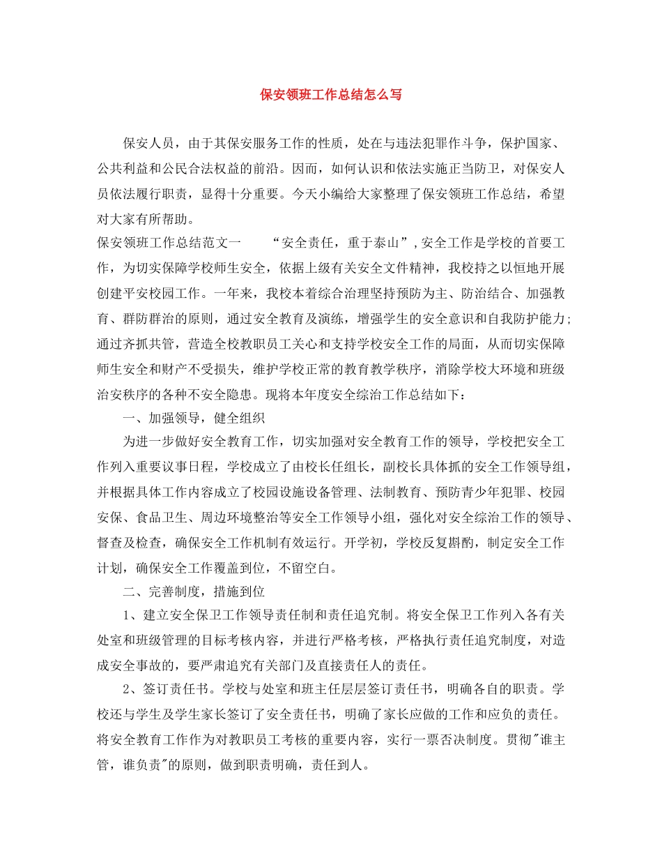 保安领班工作总结怎么写 _第1页