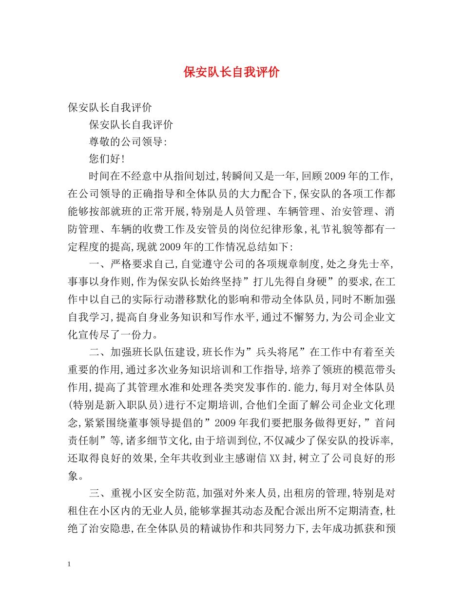 保安队长自我评价 _第1页