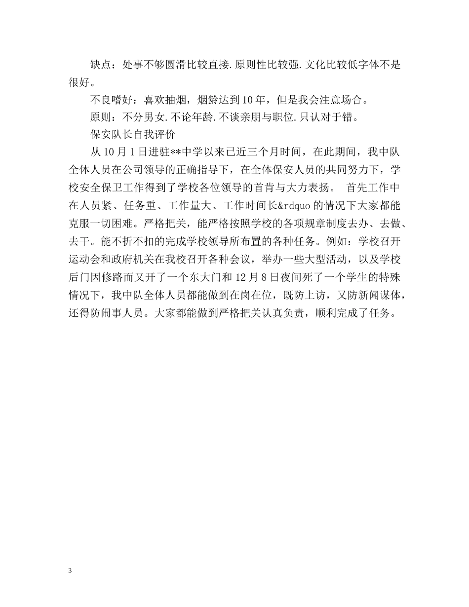 保安队长自我评价 _第3页