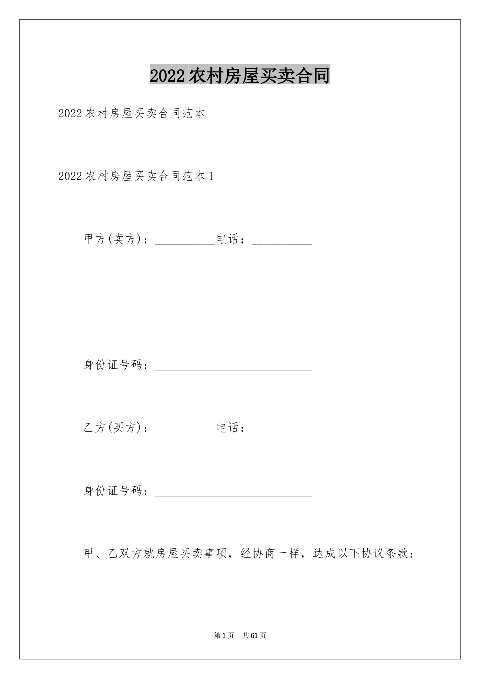 2024农村房屋买卖合同_11_第1页