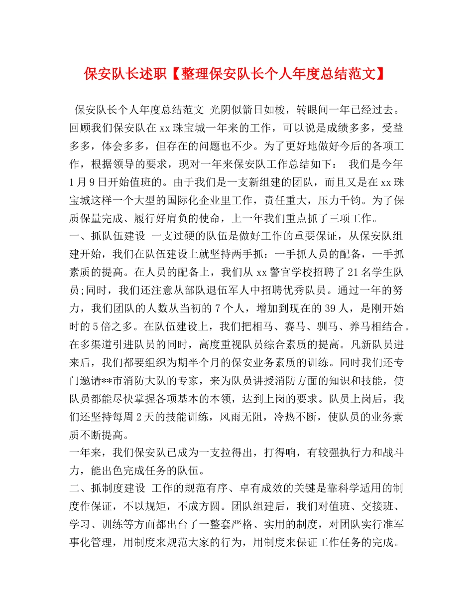 保安队长述职【整理保安队长个人年度总结范文】 _第1页
