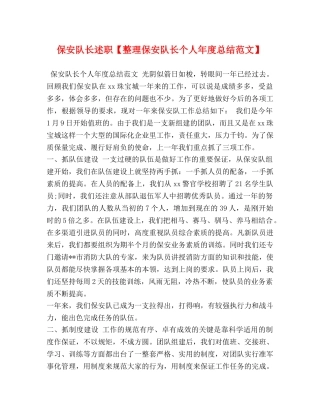 保安队长述职【整理保安队长个人年度总结范文】 