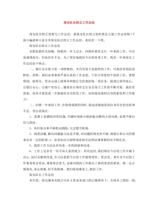 保安队长转正工作总结 