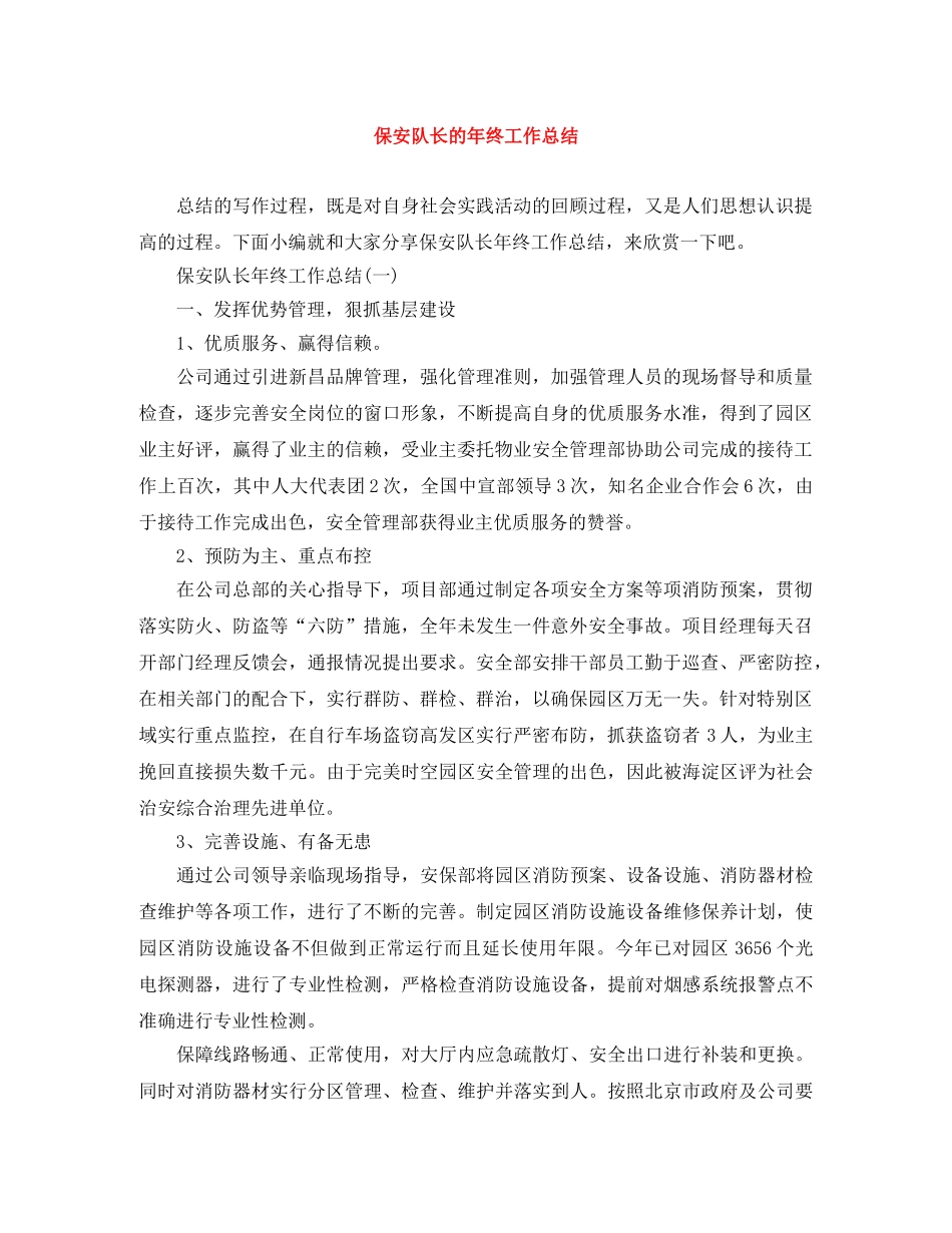 保安队长的年终工作总结 _第1页