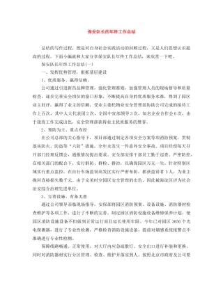 保安队长的年终工作总结 