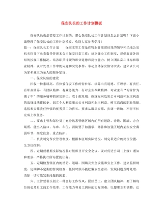 保安队长的工作计划模板 