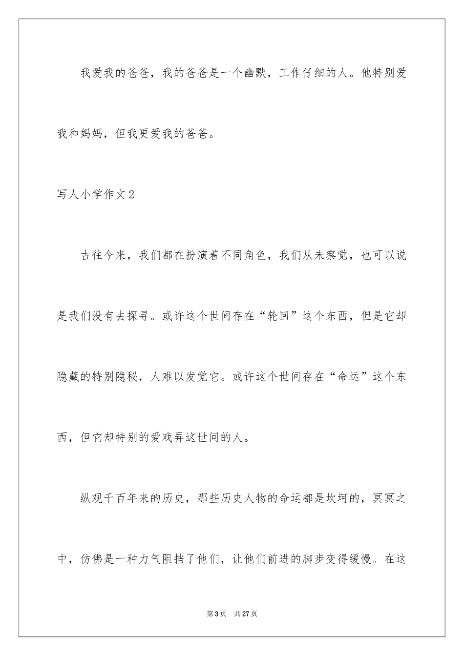 2024写人小学作文_1_第3页