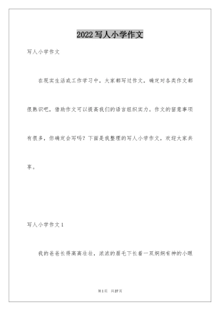 2024写人小学作文_1