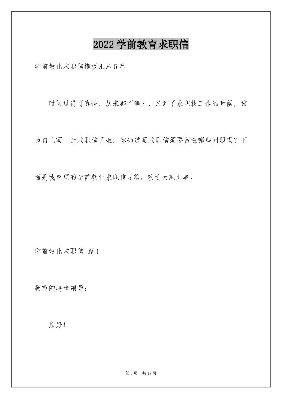 2024学前教育求职信_43_第1页