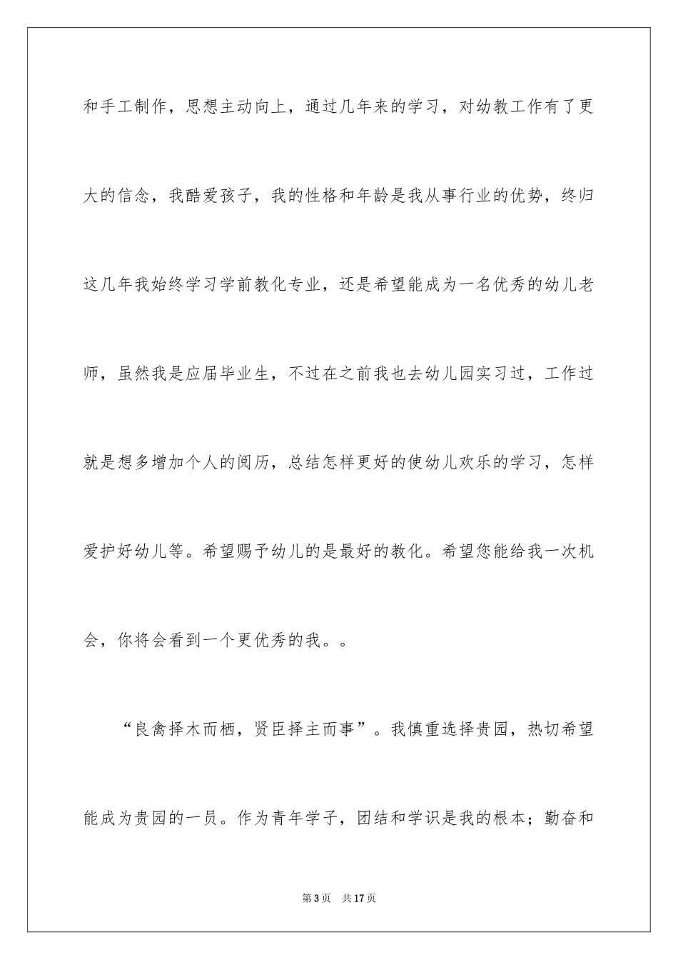 2024学前教育求职信_43_第3页