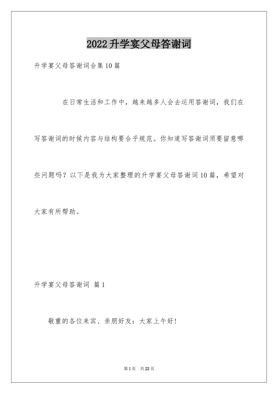 2024升学宴父母答谢词_10_第1页