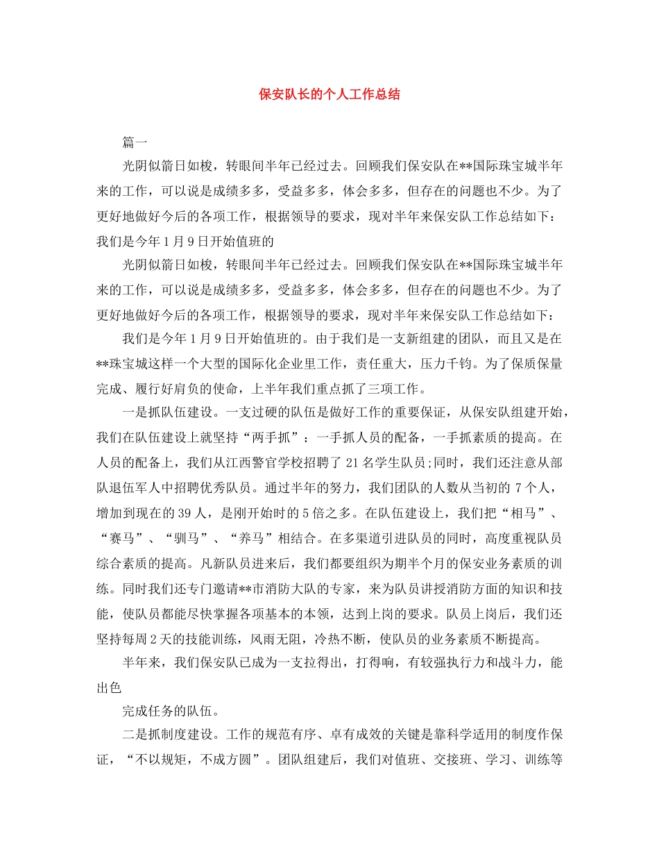 保安队长的个人工作总结 _第1页