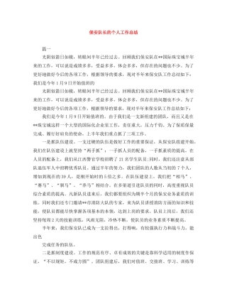 保安队长的个人工作总结 