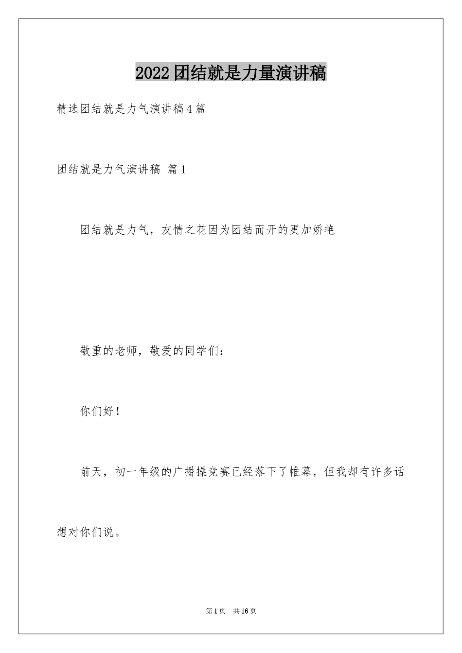 2024团结就是力量演讲稿_115_第1页