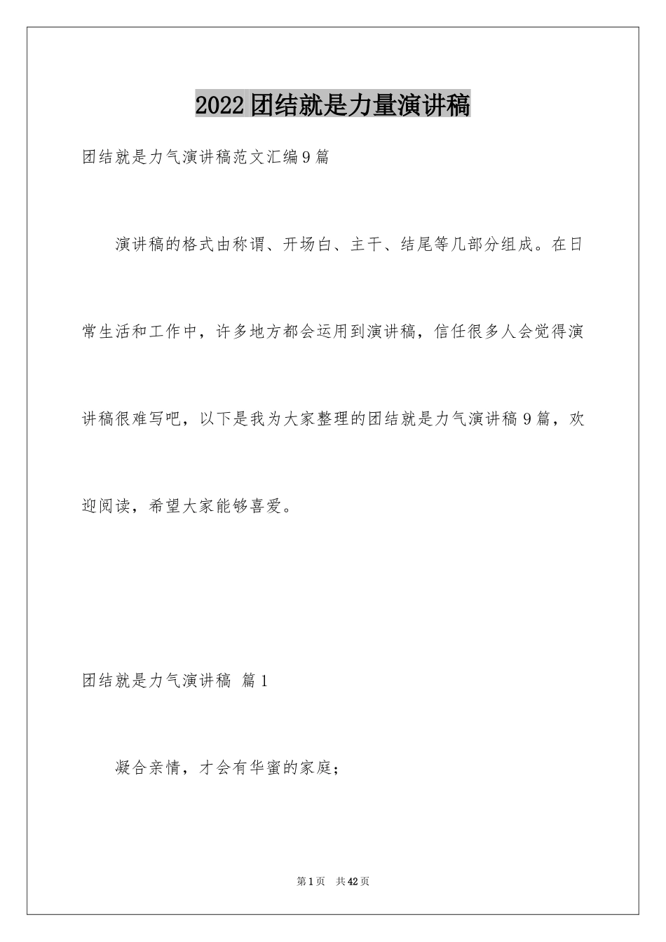 2024团结就是力量演讲稿_578_第1页