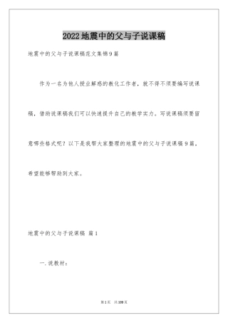 2024地震中的父与子说课稿_1