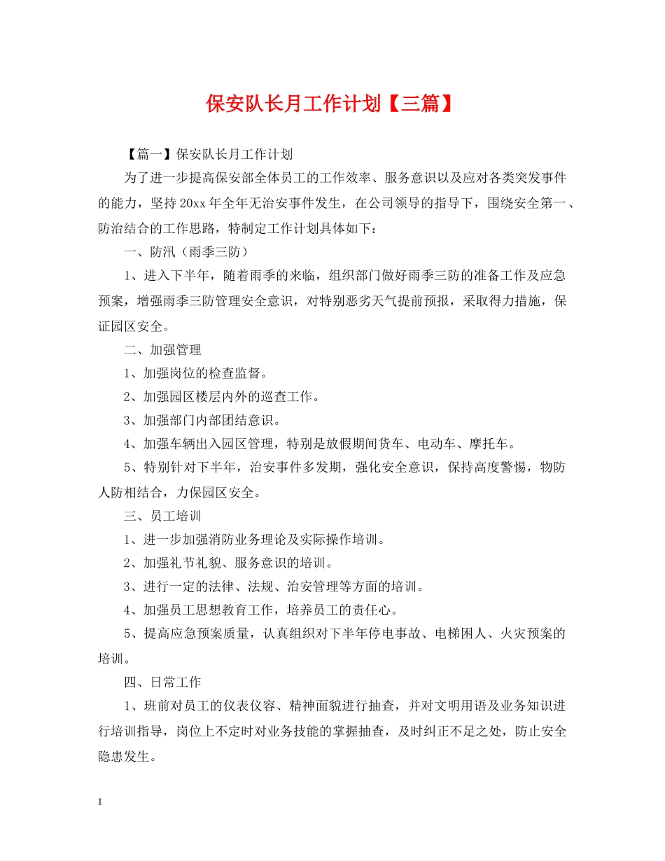 保安队长月工作计划【三篇】 _第1页