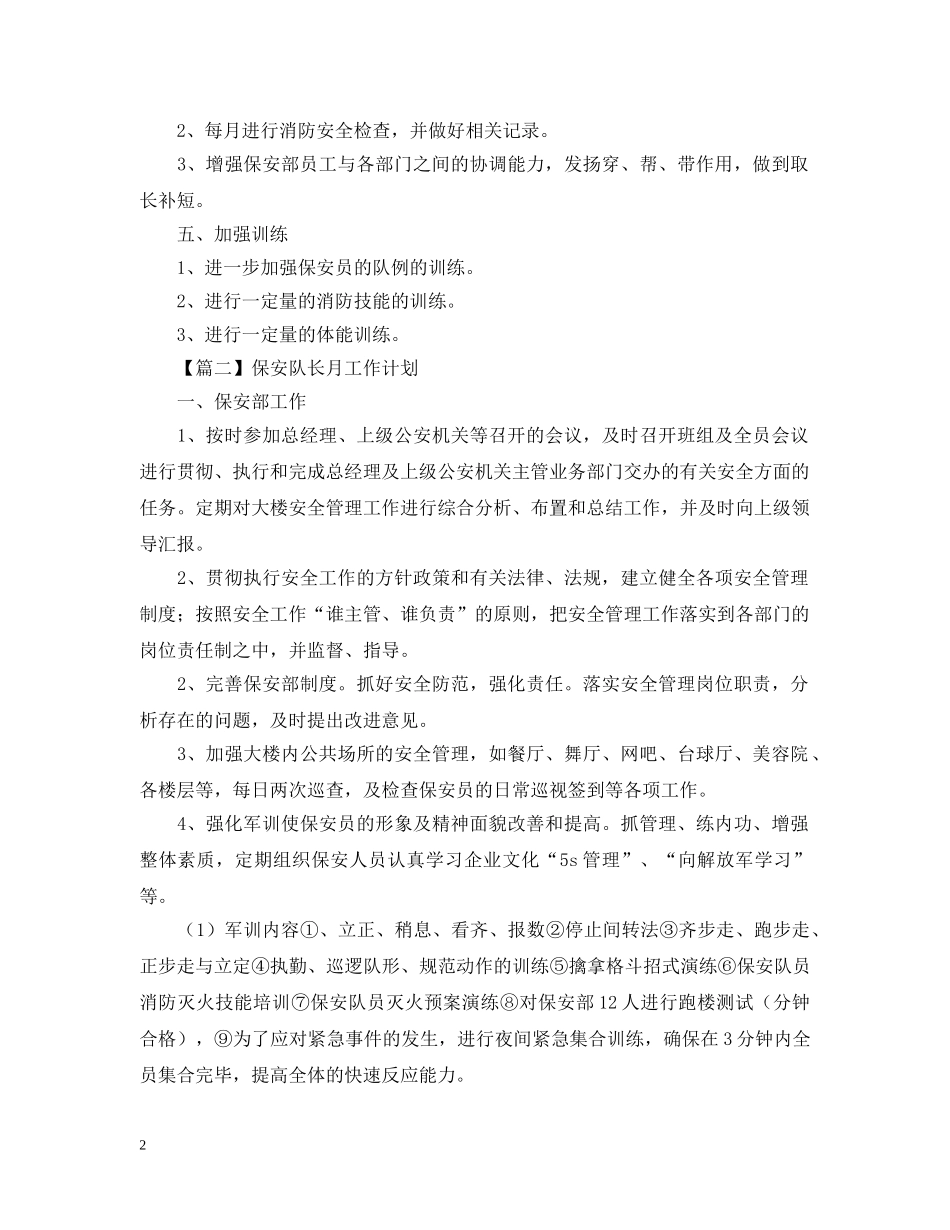 保安队长月工作计划【三篇】 _第2页