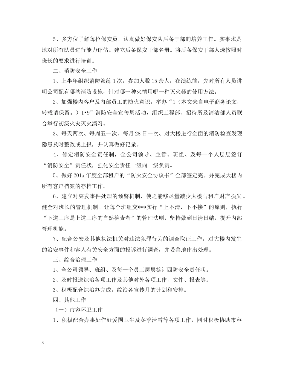 保安队长月工作计划【三篇】 _第3页
