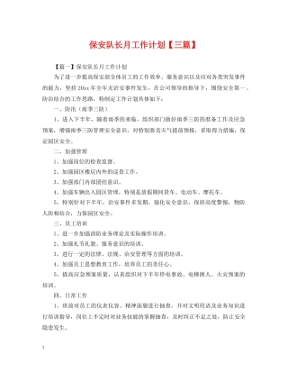 保安队长月工作计划【三篇】 
