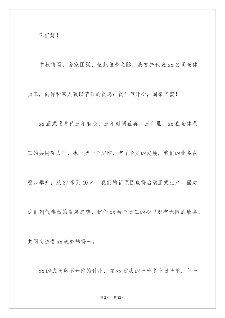 2024公司中秋节慰问信_49_第2页