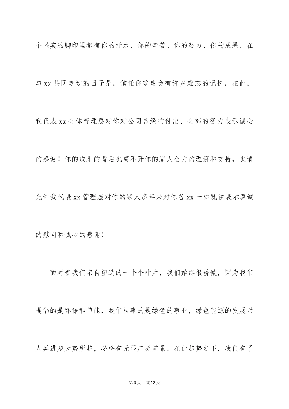 2024公司中秋节慰问信_49_第3页